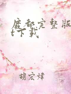 废都完整版txt下载