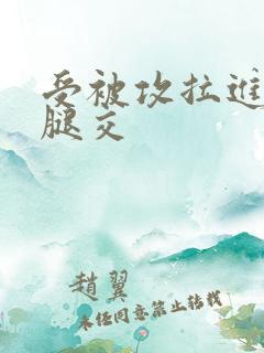 受被攻拉进厕所腿交