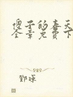 傻子的春天龙根全章免费下载