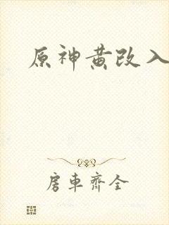 原神黄改入口
