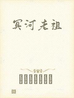 冥河老祖