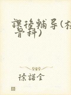 课后辅导(校园 骨科)