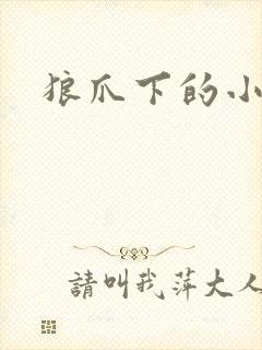 狼爪下的小雏菊