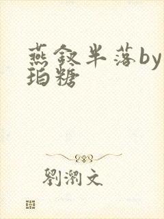 燕钗半落by琥珀糖