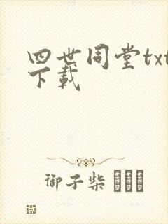 四世同堂txt下载