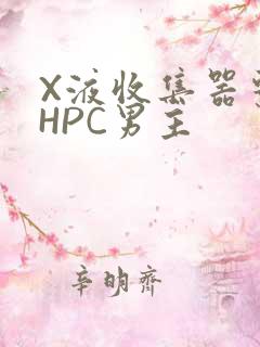 X液收集器系统HPC男主