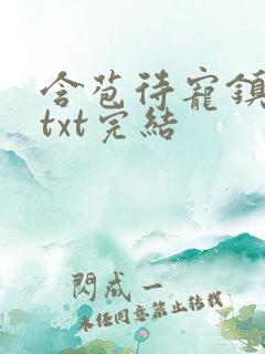 含苞待宠镇国公txt完结