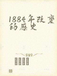 1884年改变的历史