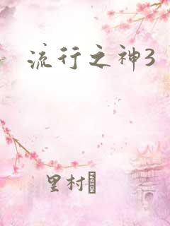 流行之神3