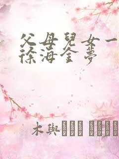 父母儿女一家狂徐海金梦