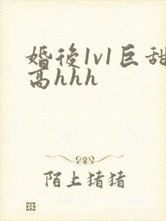 婚后1v1巨甜高hhh