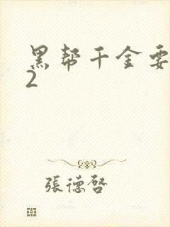 黑帮千金要结婚2