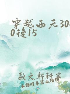 穿越西元3000后15