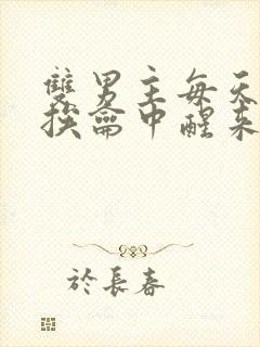 双男主每天都在挨龠中醒来的小说