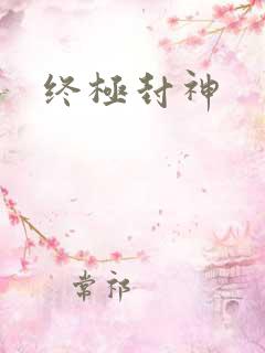 终极封神