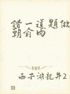 错一道题做一次朝俞肉