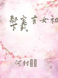 邻家有女初长成下载