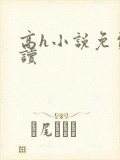 高h小说免费阅读