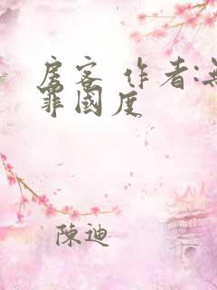 房客 作者:无罪国度