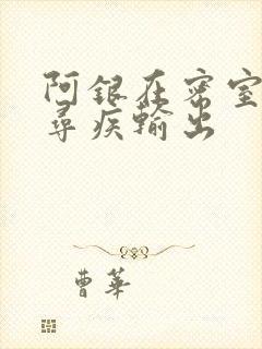 阿银在密室和千寻疾输出