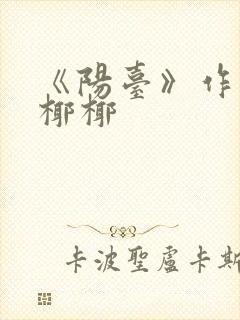 《阳台》作者:椰椰