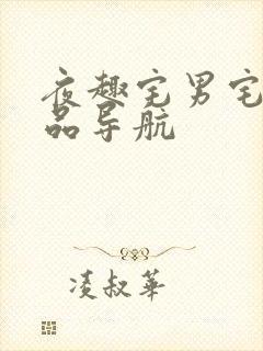 夜趣宅男宅女精品导航