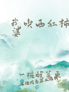 我吃西红柿的老婆