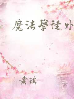 魔法学徒外传