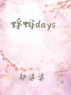 蜉蝣days
