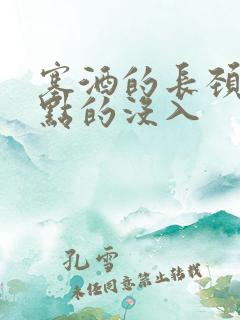 塞酒的长颈一点点的没入