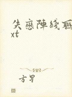 失恋阵线联盟txt