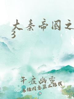 大秦帝国之纵横3