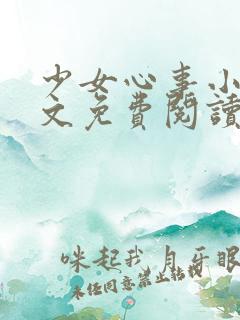 少女心事小说全文免费阅读