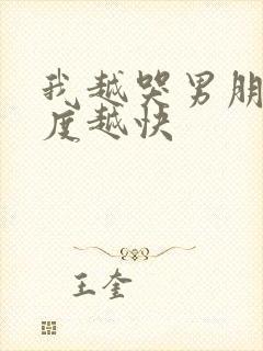 我越哭男朋友速度越快