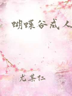 蝴蝶谷成人论坛