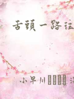 舌头一路往下探