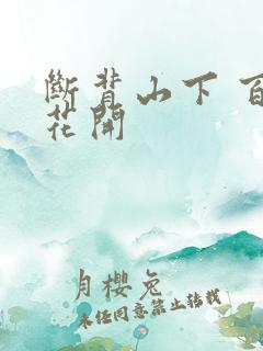 断背山下 百合花开