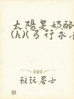 太阳是奶酪做的(h)(弓行永夜)