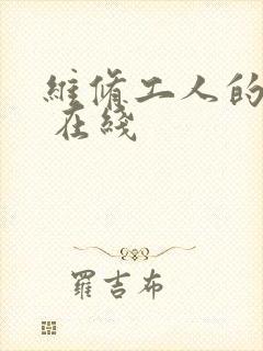 维修工人的绝遇 在线