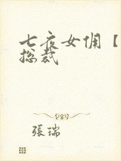 七夜女佣【暴】总裁