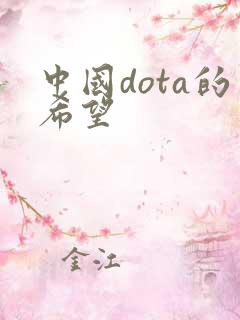 中国dota的希望