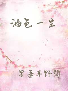酒色一生