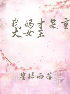 我妈才是重生文大女主