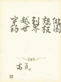 穿越到想做就做的世界校园