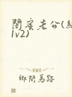 闺蜜老公(结局1v2)