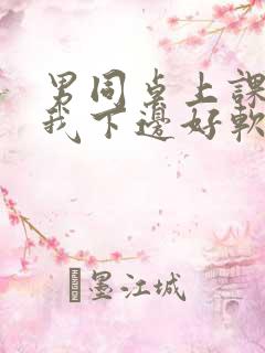 男同桌上课狂揉我下边好软好多水