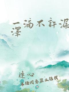 一滴不许漏魏承泽