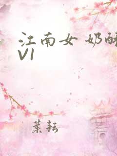 江南女 奶酥1V1
