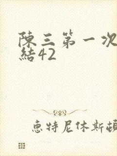 陈三第一次干白结42