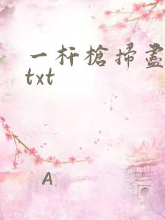一杆枪扫尽全家txt